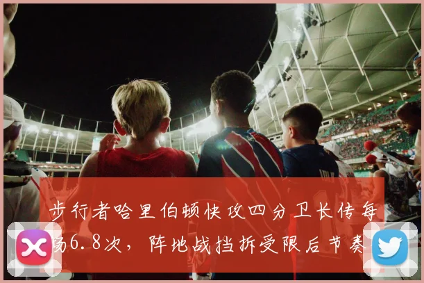 步行者哈里伯顿快攻四分卫长传每场6.8次，阵地战挡拆受限后节奏优势还能否延续？