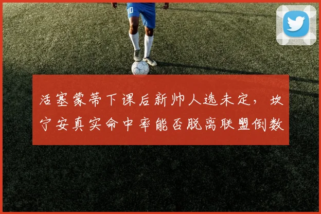 活塞蒙蒂下课后新帅人选未定，坎宁安真实命中率能否脱离联盟倒数行列