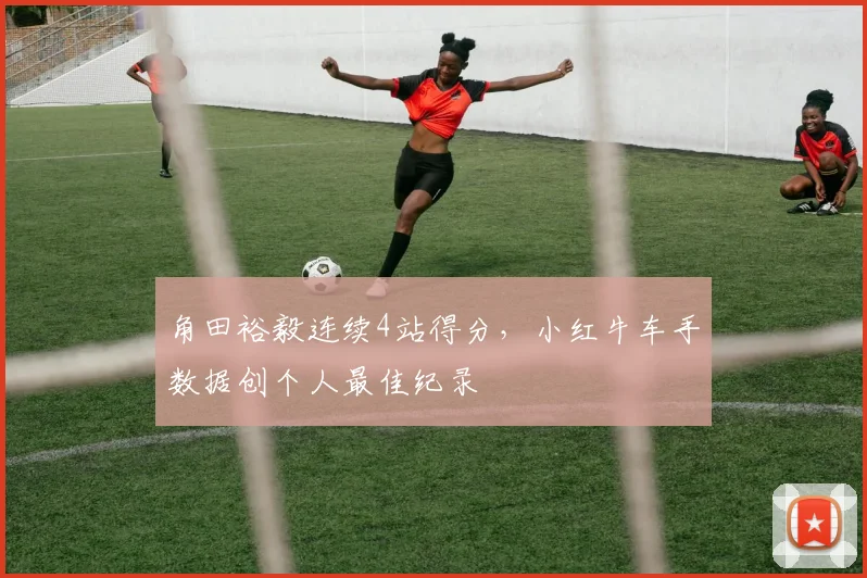 角田裕毅连续4站得分，小红牛车手数据创个人最佳纪录