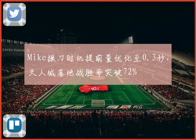 Mike振刀时机提前量优化至0.3秒，天人城落地战胜率突破72%