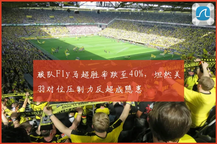 狼队Fly马超胜率跌至40%，坦然关羽对位压制力反超成隐患