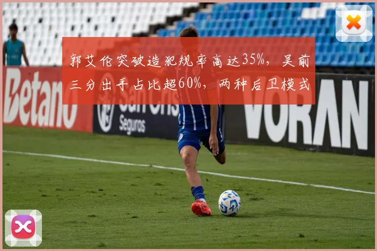 郭艾伦突破造犯规率高达35%，吴前三分出手占比超60%，两种后卫模式谁更高效